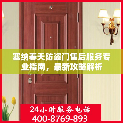 塞纳春天防盗门售后服务专业指南，最新攻略解析