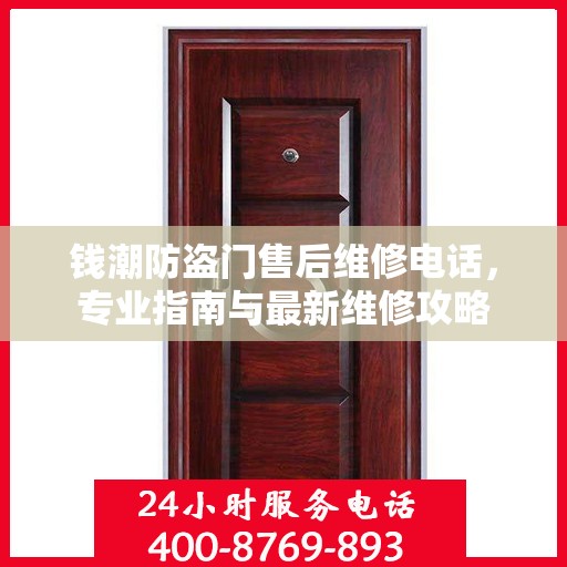 钱潮防盗门售后维修电话，专业指南与最新维修攻略