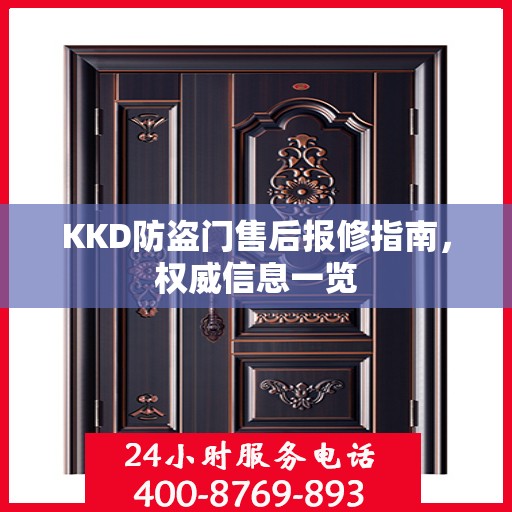 KKD防盗门售后报修指南，权威信息一览