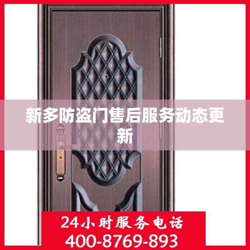 新多防盗门售后服务动态更新