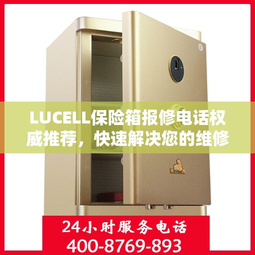 LUCELL保险箱报修电话权威推荐，快速解决您的维修需求