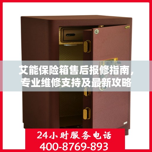 艾能保险箱售后报修指南，专业维修支持及最新攻略