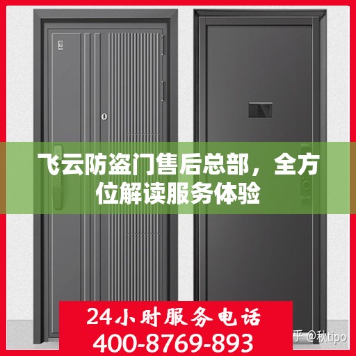 飞云防盗门售后总部，全方位解读服务体验