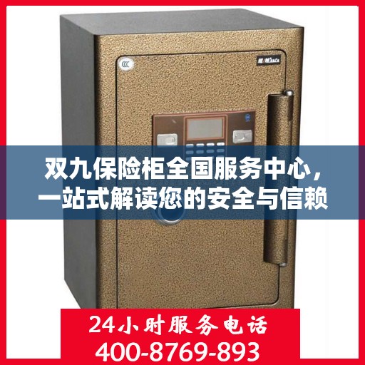 双九保险柜全国服务中心，一站式解读您的安全与信赖之选