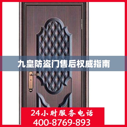 九皇防盗门售后权威指南