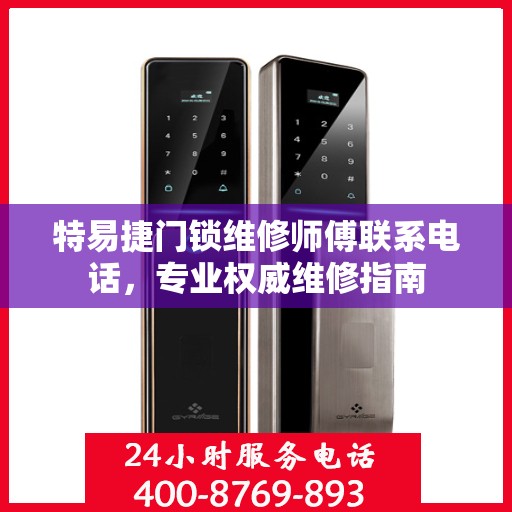 特易捷门锁维修师傅联系电话，专业权威维修指南