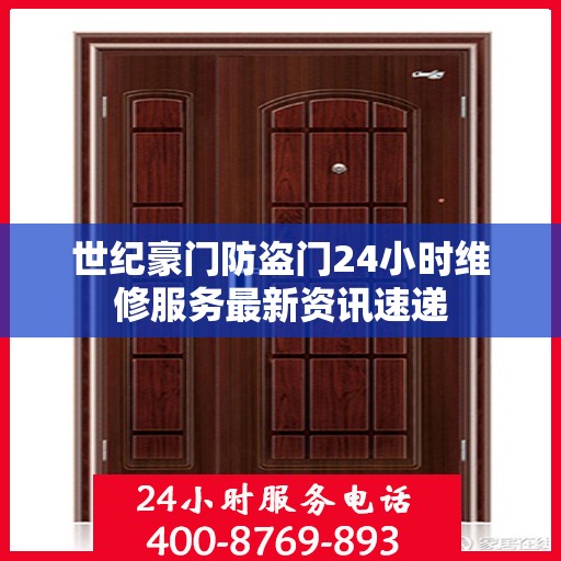 世纪豪门防盗门24小时维修服务最新资讯速递