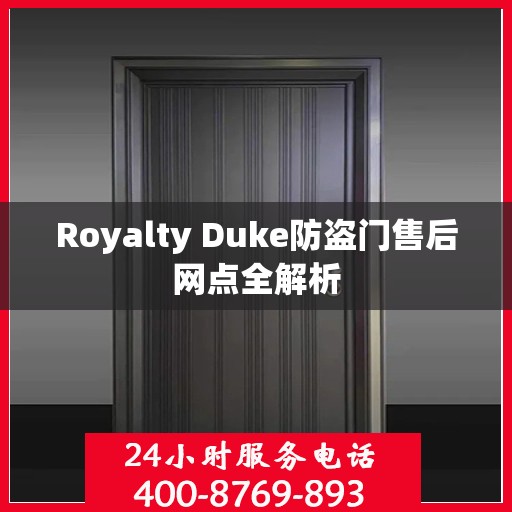 Royalty Duke防盗门售后网点全解析
