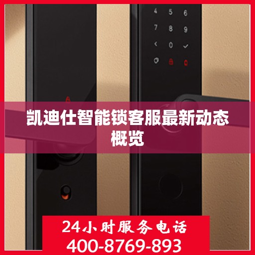 凯迪仕智能锁客服最新动态概览