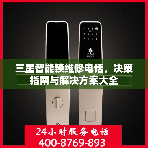 三星智能锁维修电话，决策指南与解决方案大全