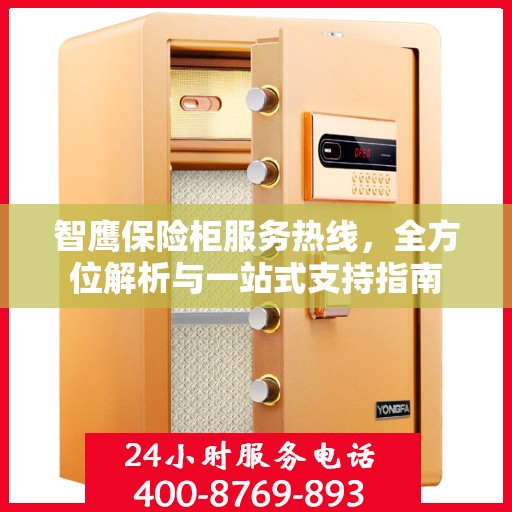 智鹰保险柜服务热线，全方位解析与一站式支持指南