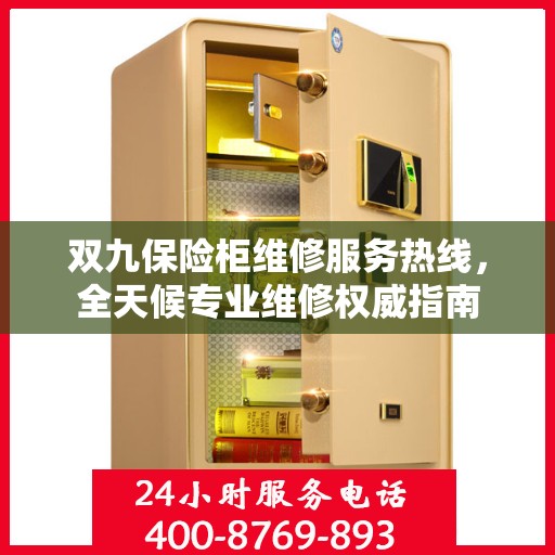 双九保险柜维修服务热线，全天候专业维修权威指南