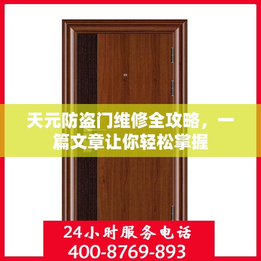 天元防盗门维修全攻略，一篇文章让你轻松掌握