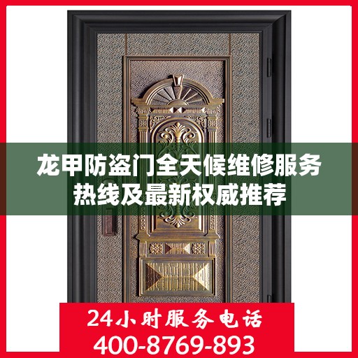 龙甲防盗门全天候维修服务热线及最新权威推荐