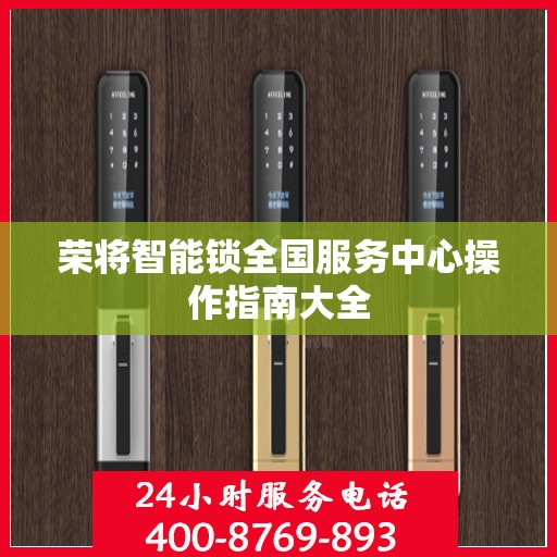 荣将智能锁全国服务中心操作指南大全