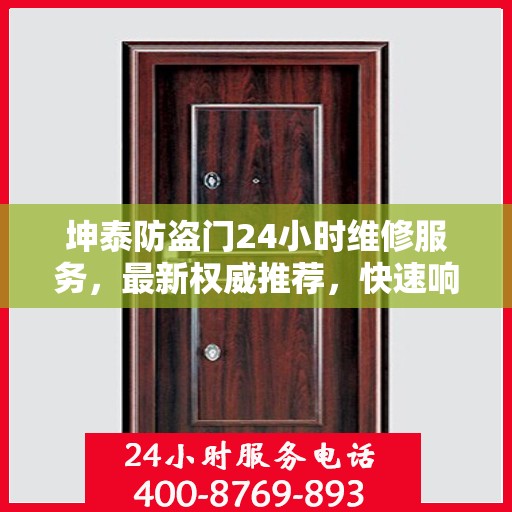 坤泰防盗门24小时维修服务，最新权威推荐，快速响应保障安全