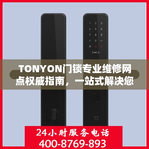 TONYON门锁专业维修网点权威指南，一站式解决您的门锁问题