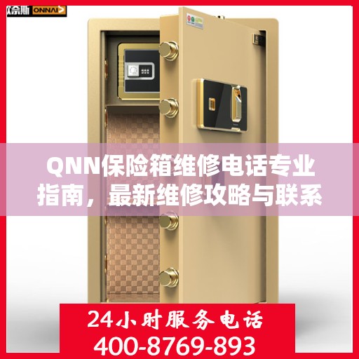 QNN保险箱维修电话专业指南，最新维修攻略与联系方式