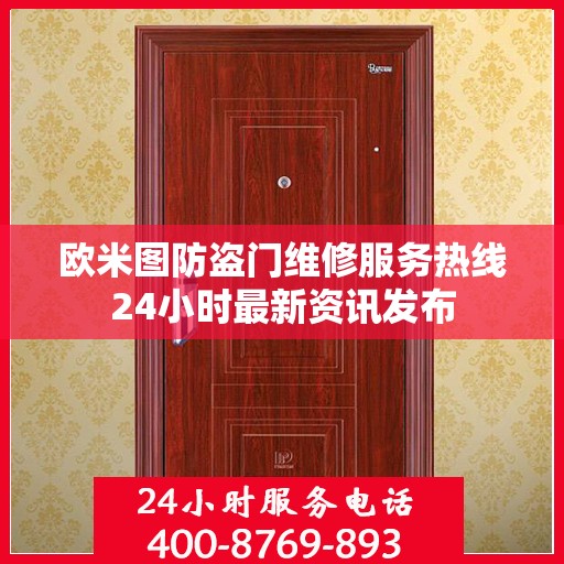 欧米图防盗门维修服务热线24小时最新资讯发布