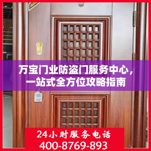 万宝门业防盗门服务中心，一站式全方位攻略指南