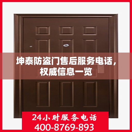 坤泰防盗门售后服务电话，权威信息一览