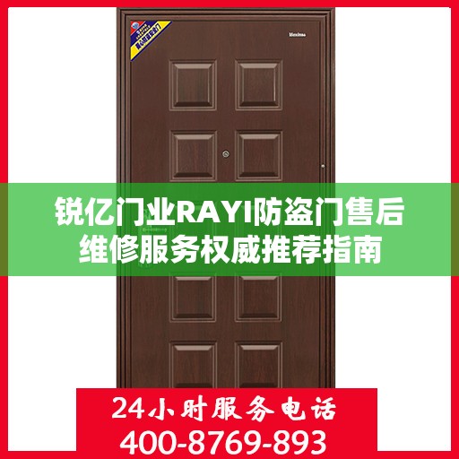 锐亿门业RAYI防盗门售后维修服务权威推荐指南