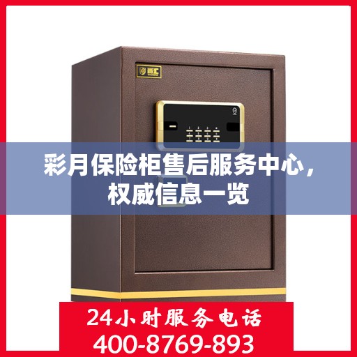 彩月保险柜售后服务中心，权威信息一览