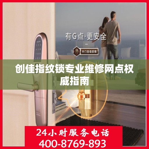 创佳指纹锁专业维修网点权威指南