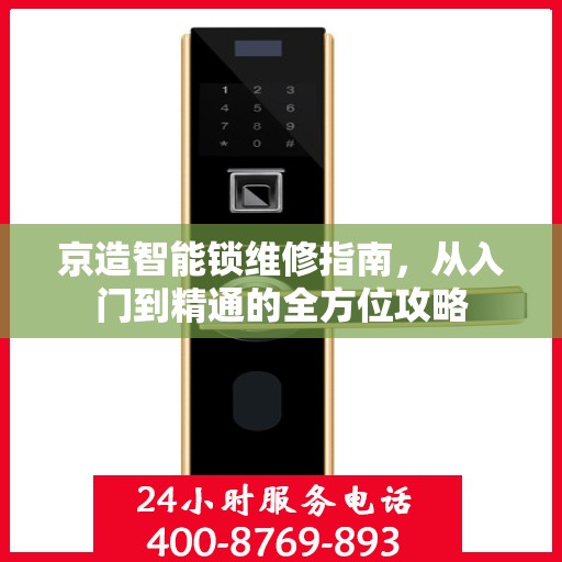 京造智能锁维修指南，从入门到精通的全方位攻略