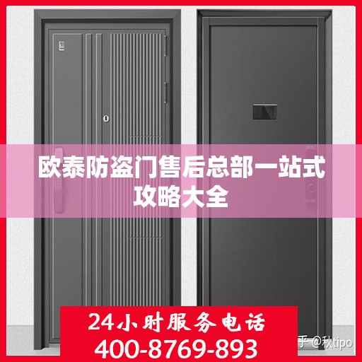 欧泰防盗门售后总部一站式攻略大全