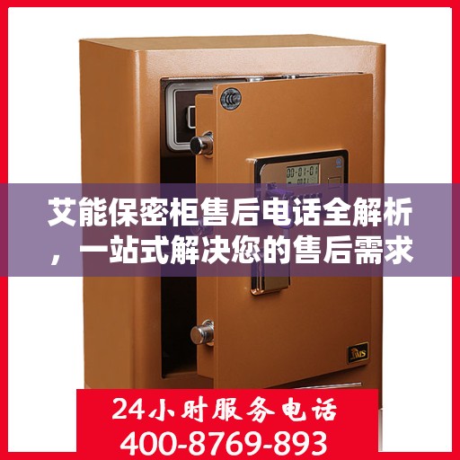 艾能保密柜售后电话全解析，一站式解决您的售后需求