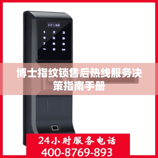 博士指纹锁售后热线服务决策指南手册