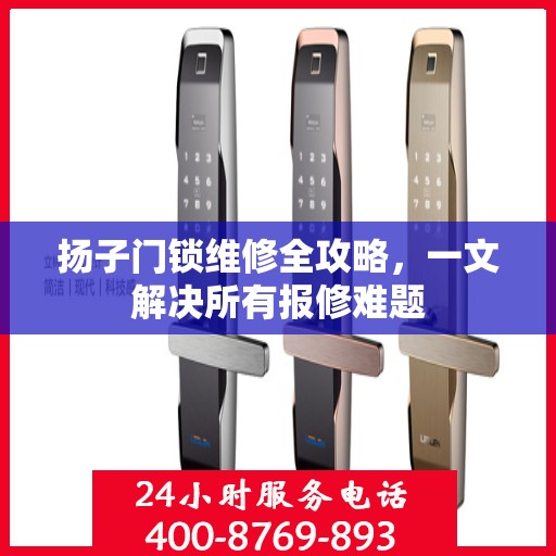 扬子门锁维修全攻略，一文解决所有报修难题