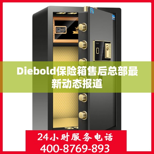 Diebold保险箱售后总部最新动态报道
