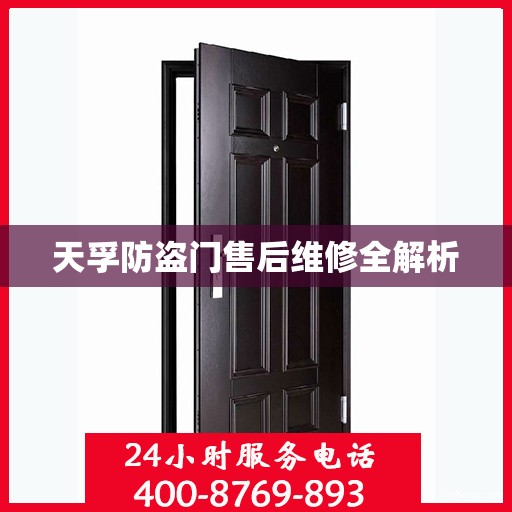 天孚防盗门售后维修全解析