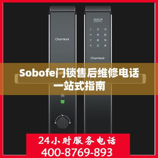 Sobofe门锁售后维修电话一站式指南