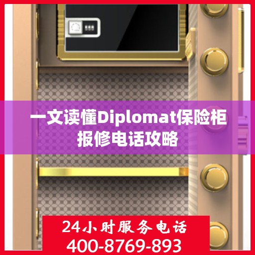一文读懂Diplomat保险柜报修电话攻略