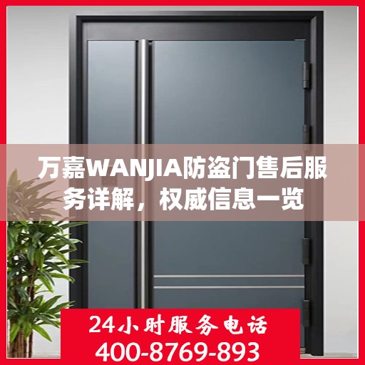 万嘉WANJIA防盗门售后服务详解，权威信息一览