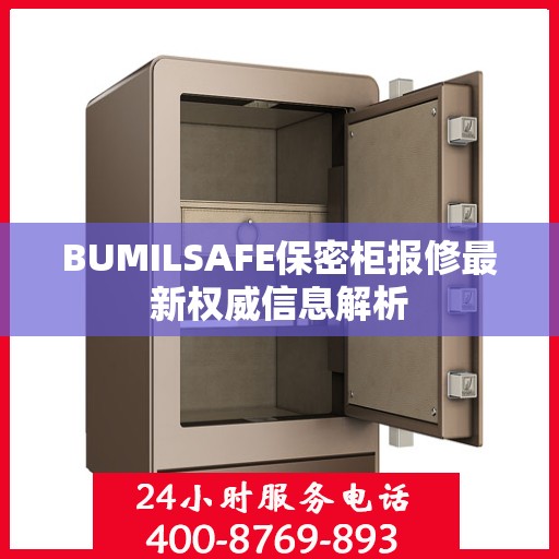BUMILSAFE保密柜报修最新权威信息解析
