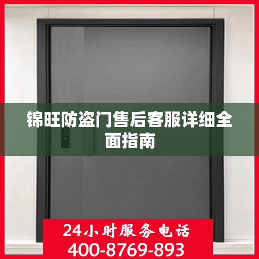 锦旺防盗门售后客服详细全面指南