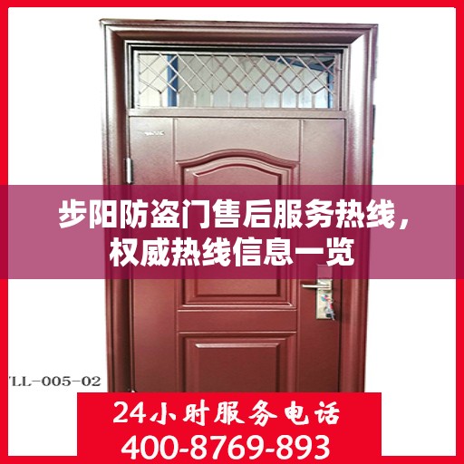 步阳防盗门售后服务热线，权威热线信息一览
