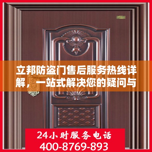 立邦防盗门售后服务热线详解，一站式解决您的疑问与需求