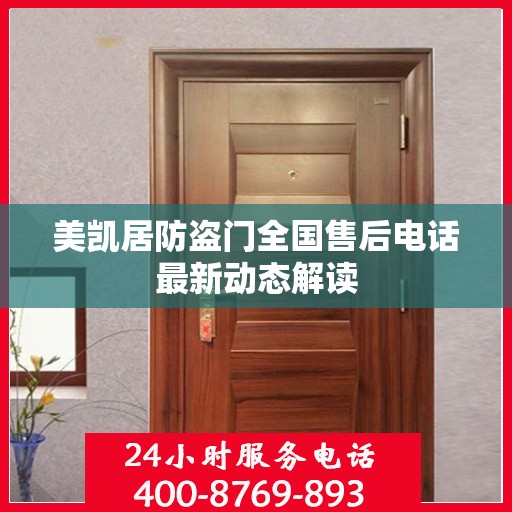 美凯居防盗门全国售后电话最新动态解读
