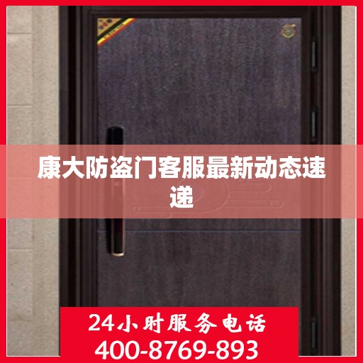 康大防盗门客服最新动态速递