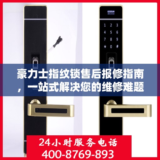豪力士指纹锁售后报修指南，一站式解决您的维修难题