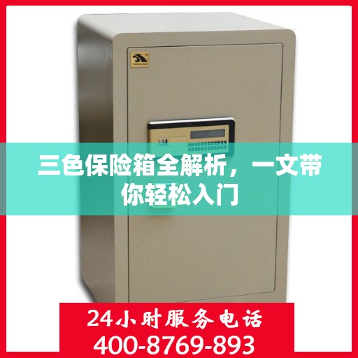 三色保险箱全解析，一文带你轻松入门