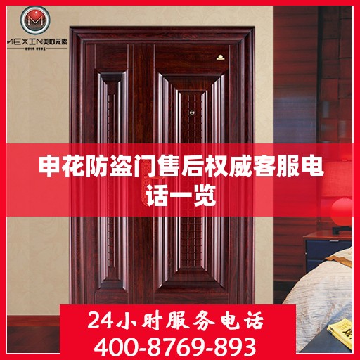 申花防盗门售后权威客服电话一览