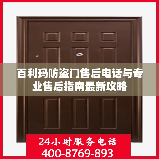 百利玛防盗门售后电话与专业售后指南最新攻略