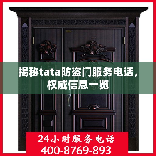 揭秘tata防盗门服务电话，权威信息一览