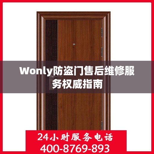 Wonly防盗门售后维修服务权威指南